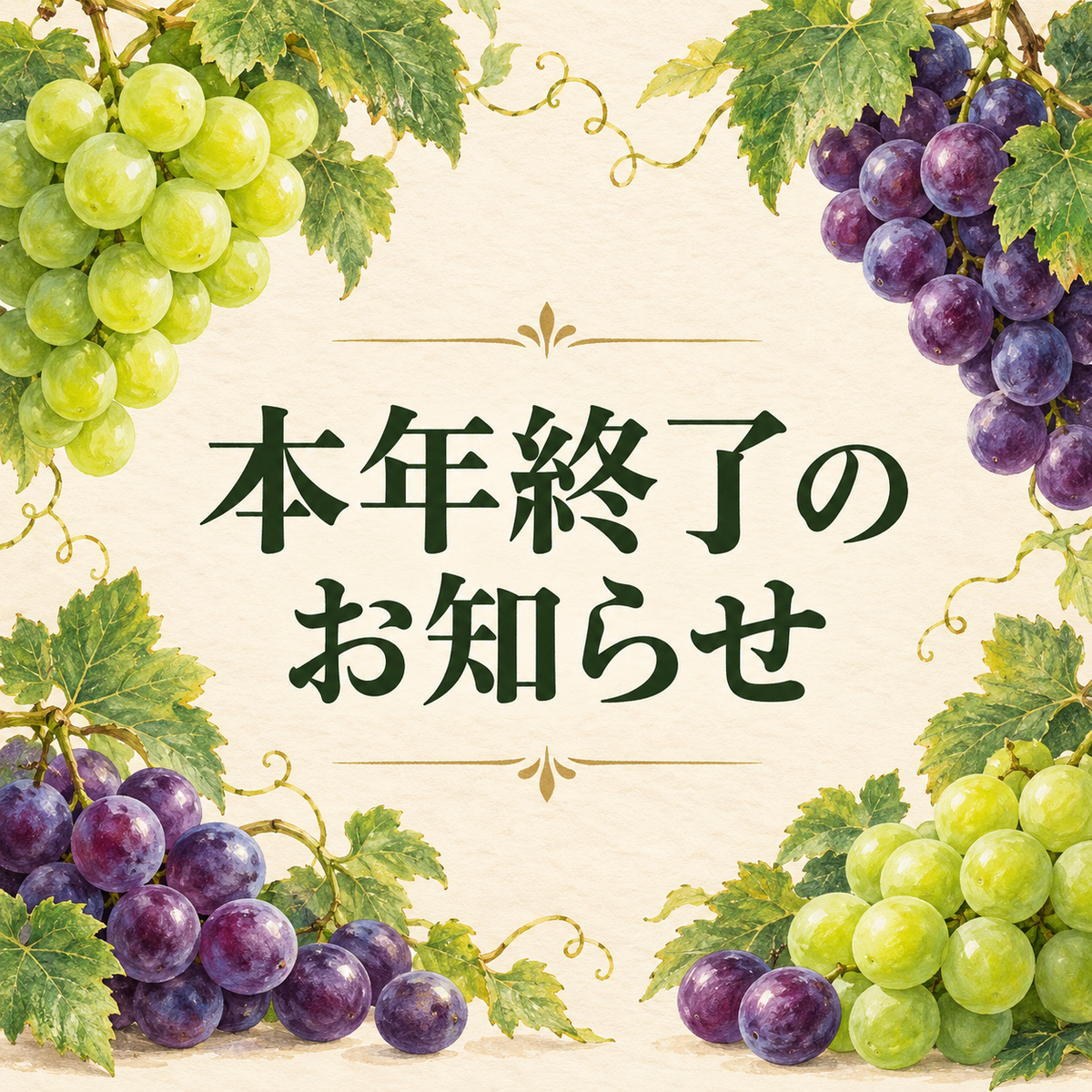 本年の営業終了のお知らせ